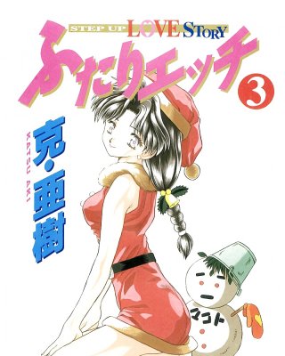 ふたりH 021 日本のコミック
 #29265361
